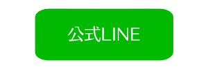 公式LINEのリンク